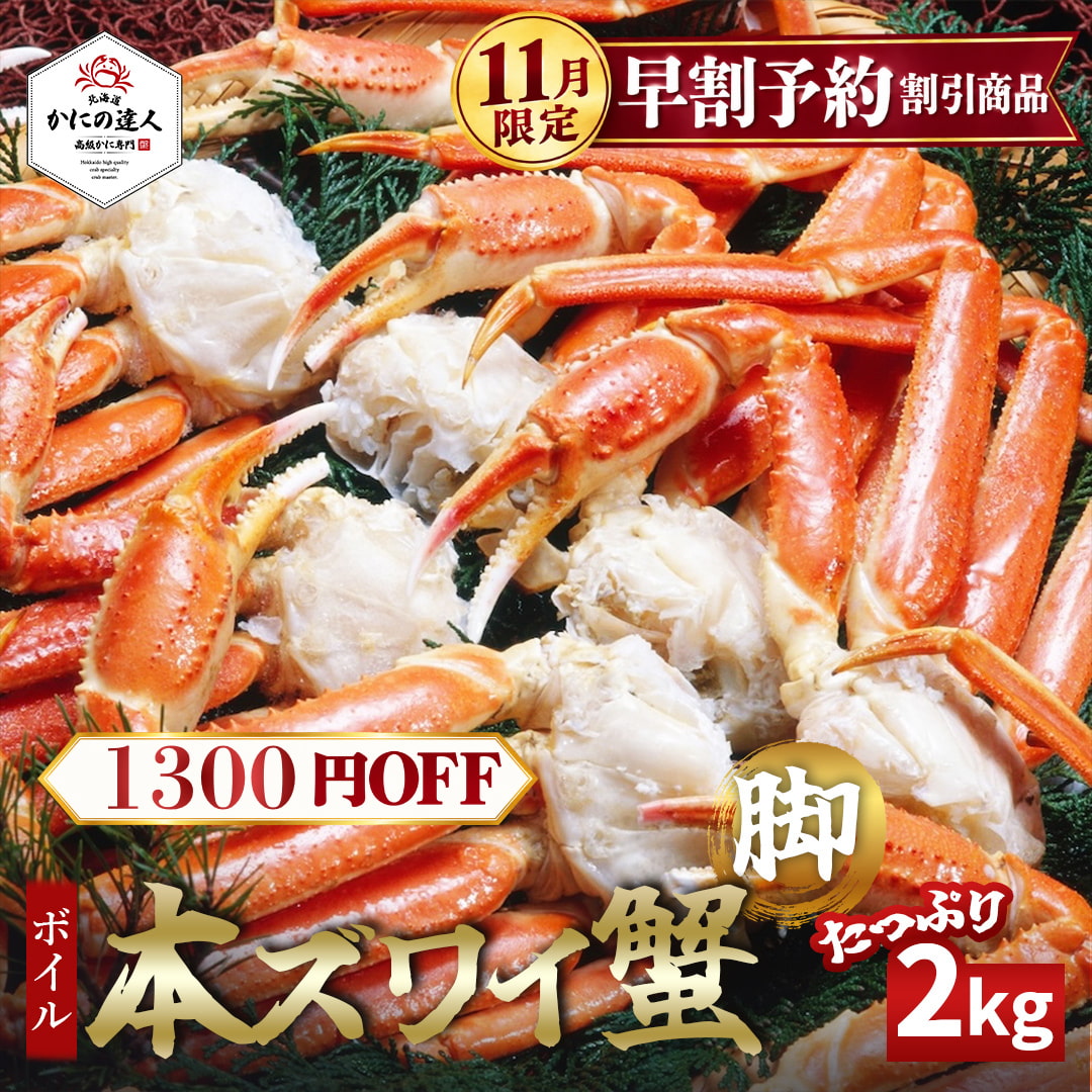 ボイル本ズワイガニ 2kg｜濃厚な甘みと旨みを味わう本格毛ガニ|北海道からお取り寄せ かにの達人