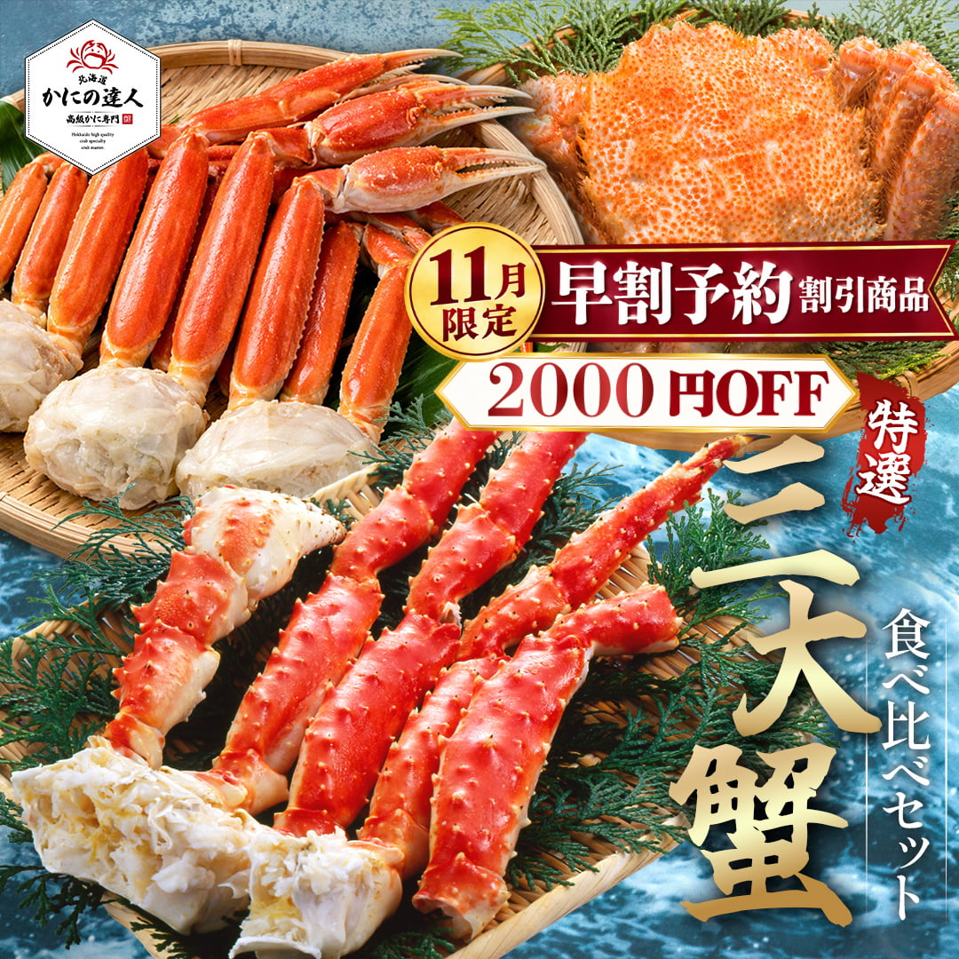 三大蟹食べ比べセット（特大ボイルタラバガニ脚800g、ボイル本ズワイガニ脚 1kg 、毛がに400g相当1尾）|北海道からお取り寄せ かにの達人