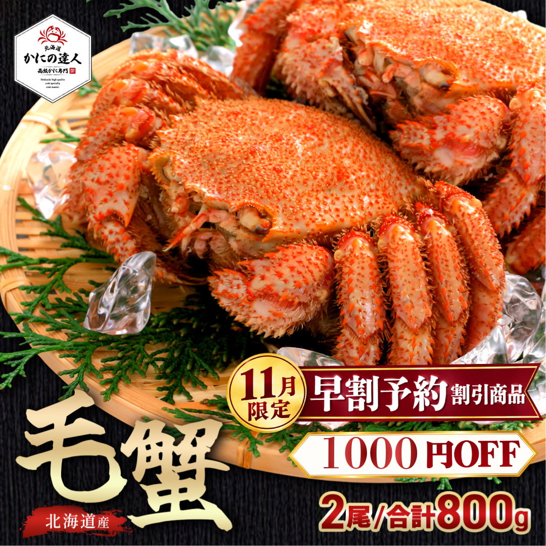 北海道産 毛蟹 400g × 2尾セット｜濃厚な甘みと旨みを味わう本格毛ガニ|北海道からお取り寄せ かにの達人