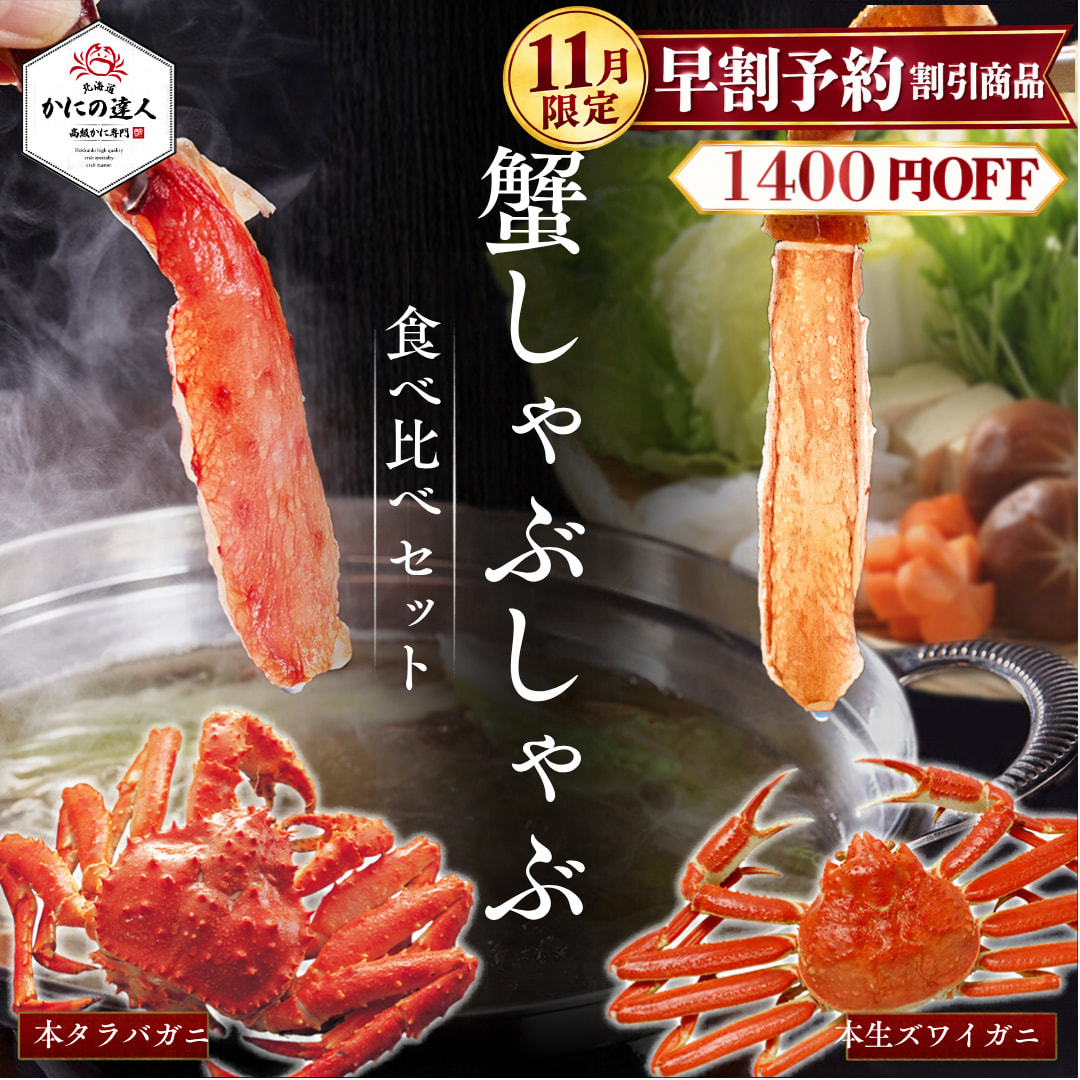 生タラバガニ 生本ズワイガニ お刺身しゃぶしゃぶ食べ比べセット|北海道からお取り寄せ かにの達人