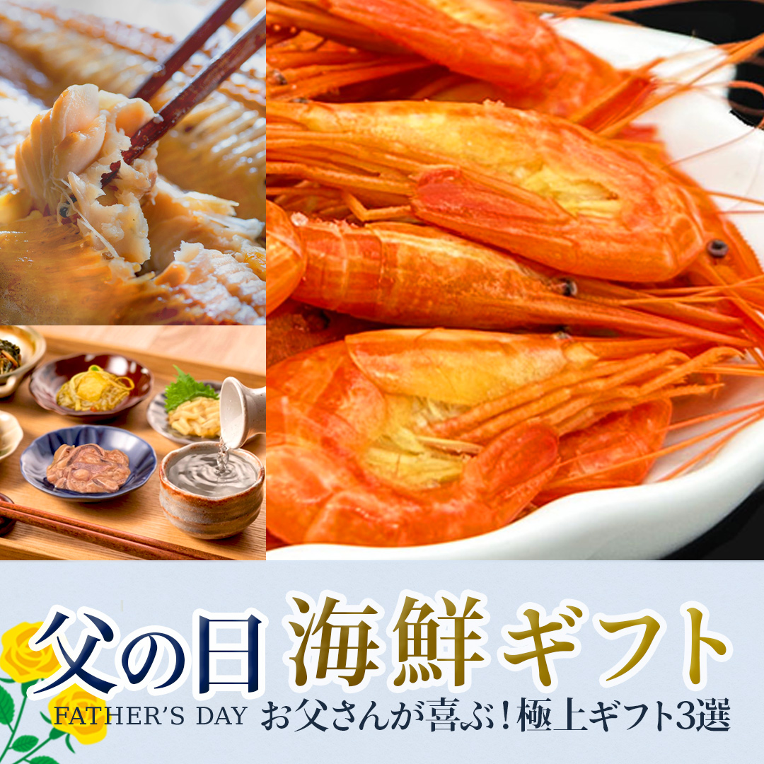 2026父の日おすすめ海鮮ギフト