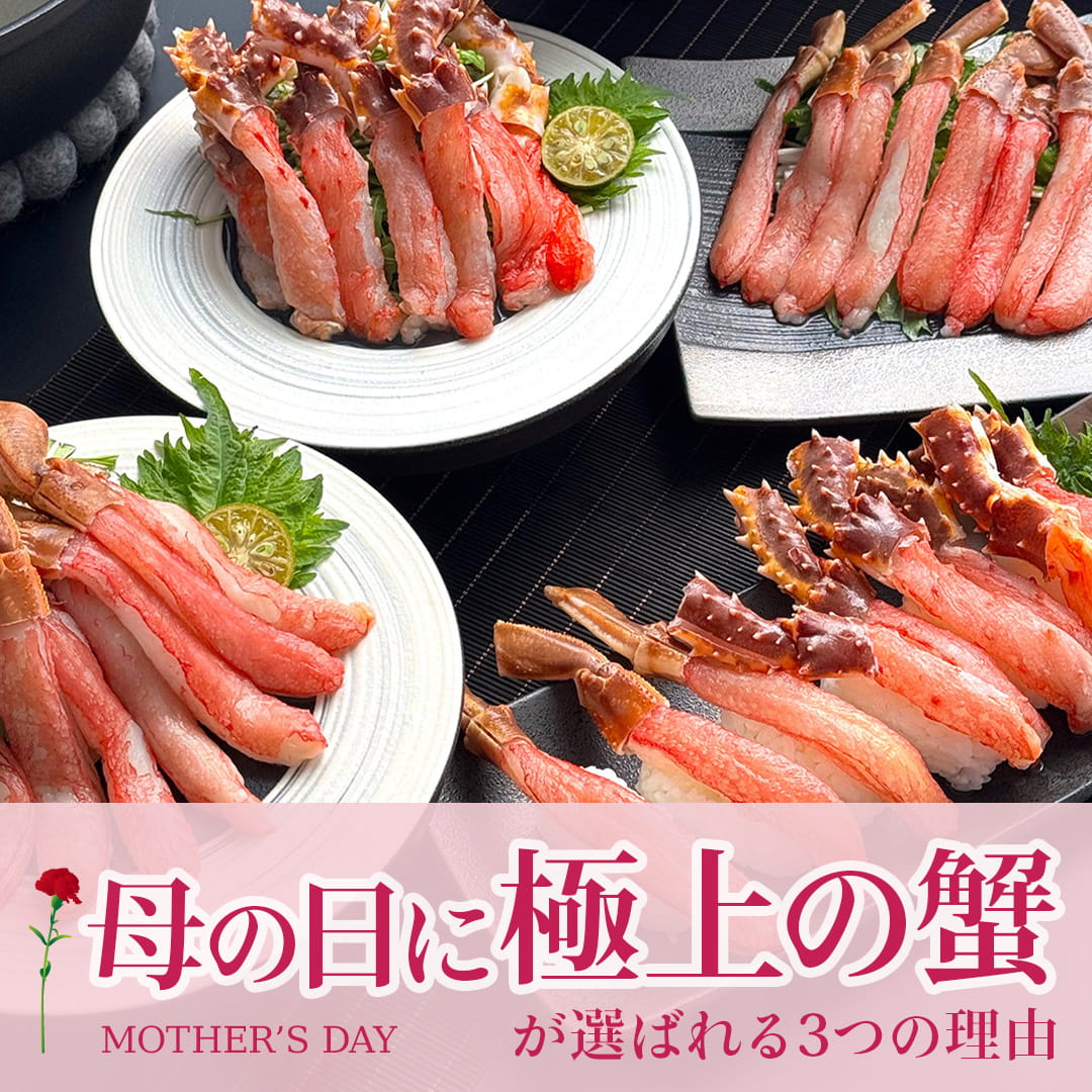 母の日に極上の蟹が選ばれる3つの理由
