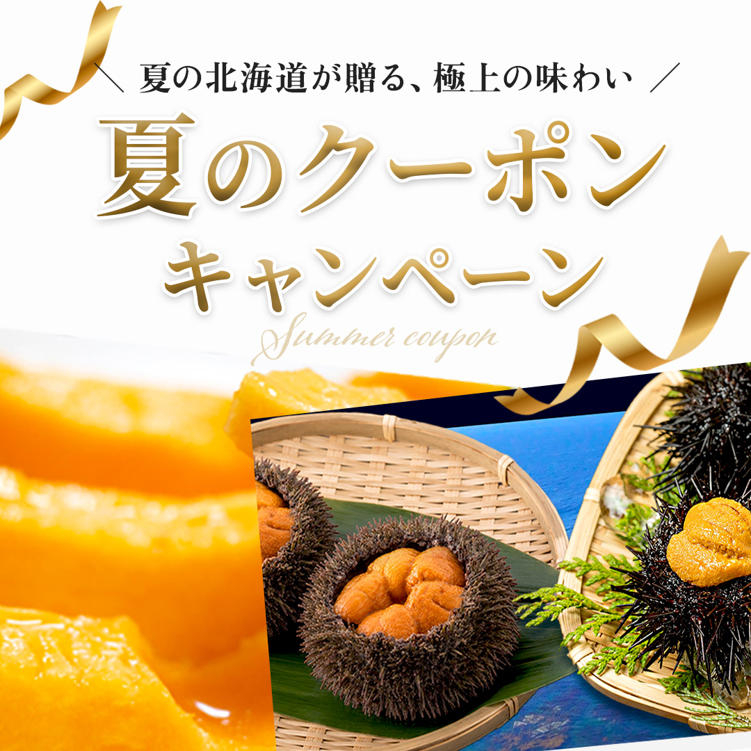 夏のクーポンキャンペーン