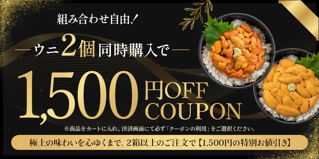 ウニ商品どれでも2個以上ご購入で1500円OFF