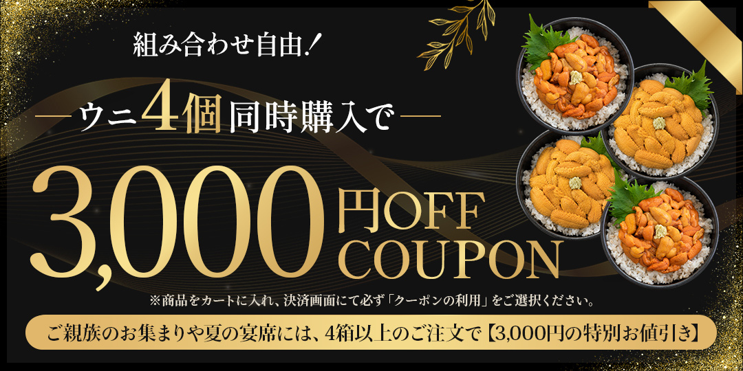 ウニ 3000円OFFクーポン