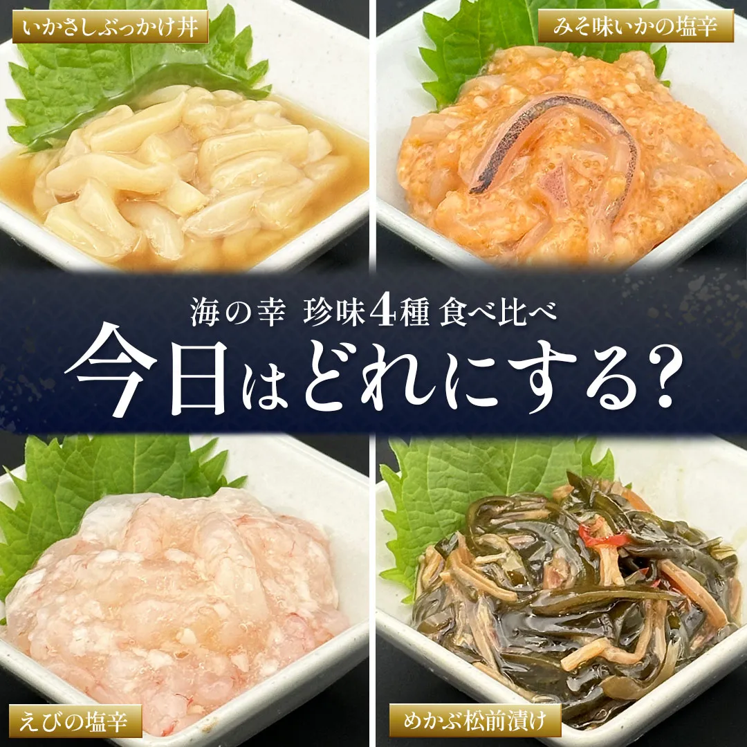 晩酌おつまみセット 塩辛 珍味 |北海道から海鮮お取り寄せ かにの達人