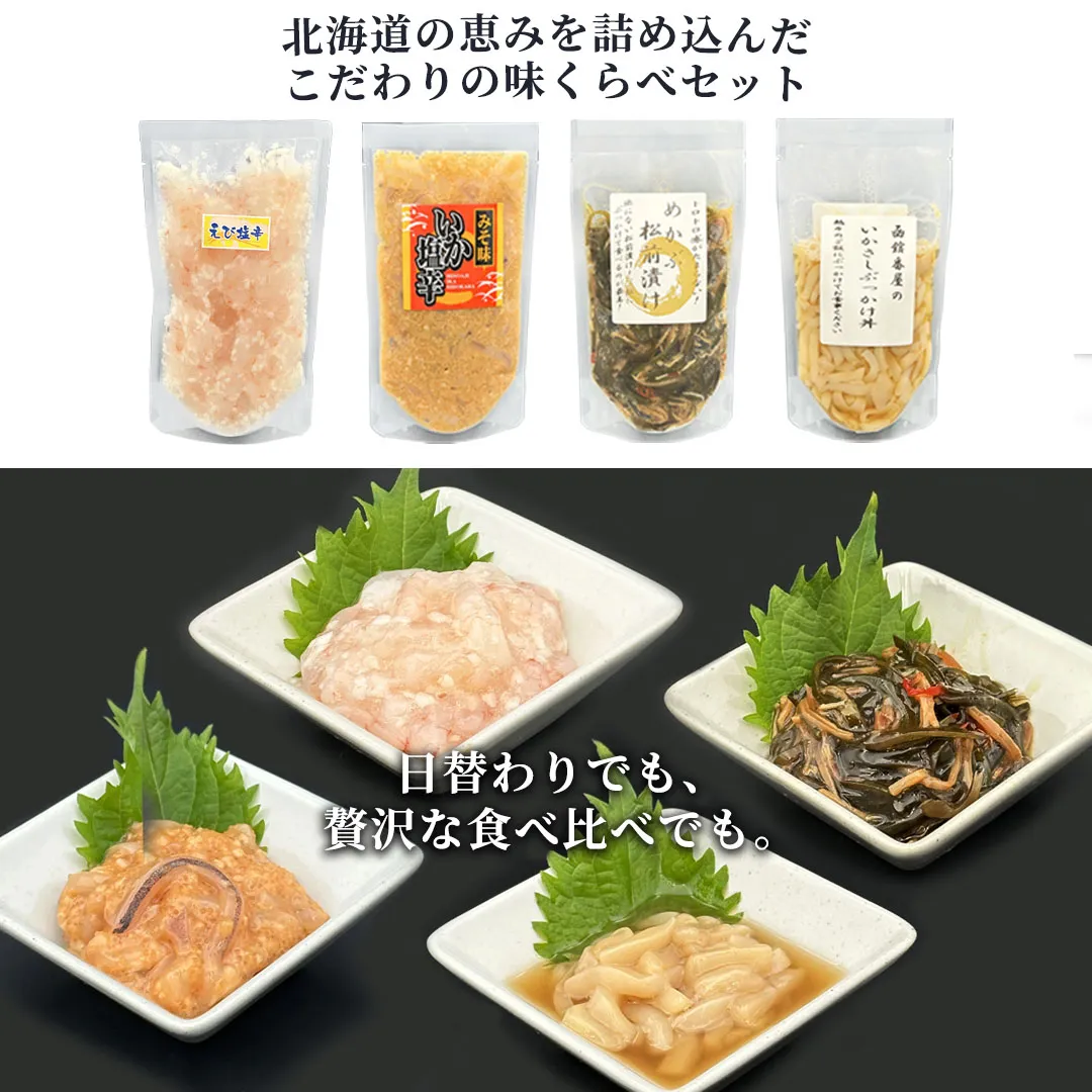 晩酌おつまみセット 塩辛 珍味 |北海道から海鮮お取り寄せ かにの達人
