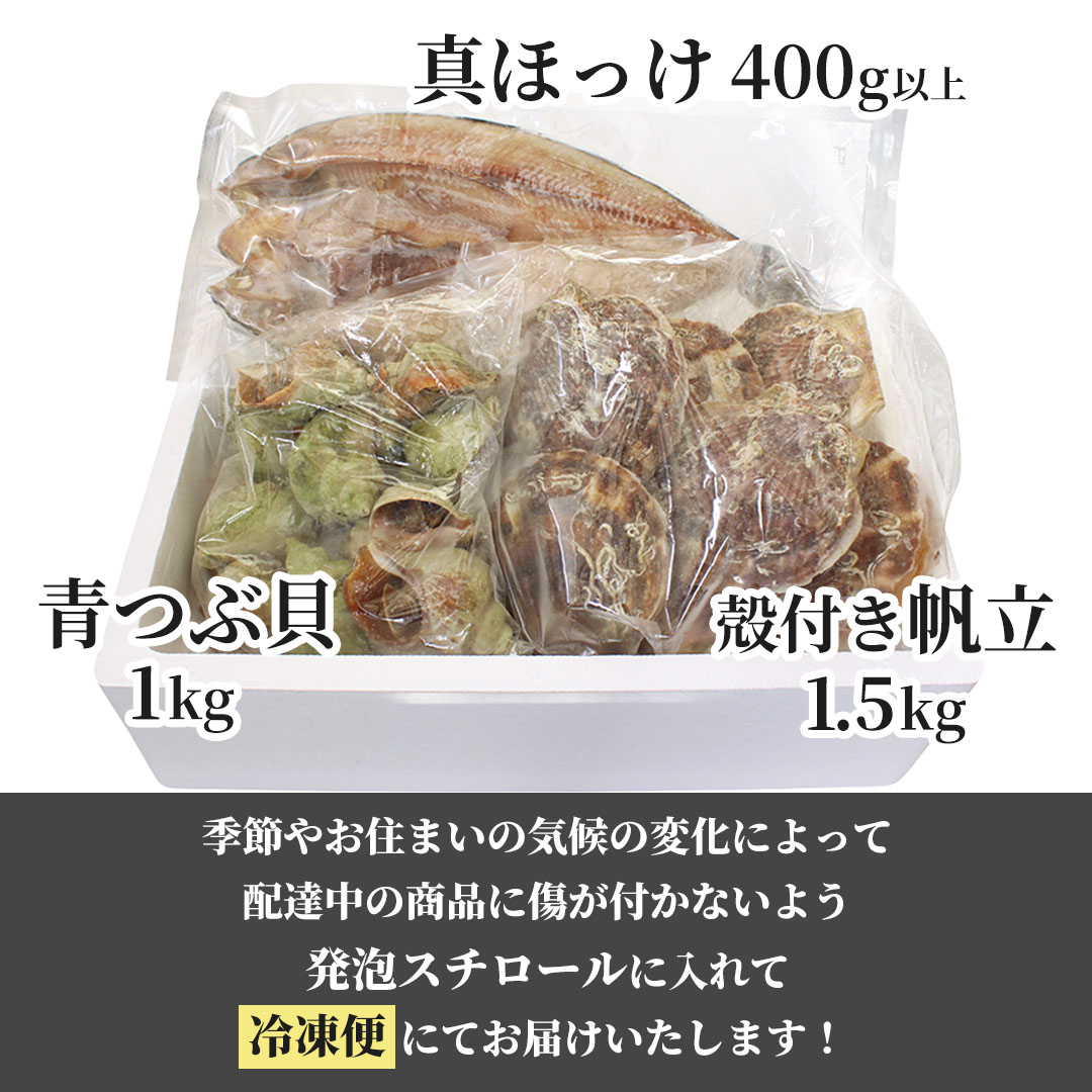 北海道 海鮮BBQセット ホタテ・青つぶ貝・真ほっけ