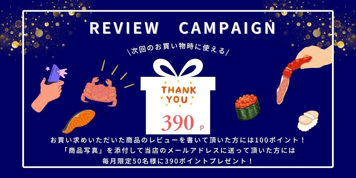 レビューキャンペーン実施中！
