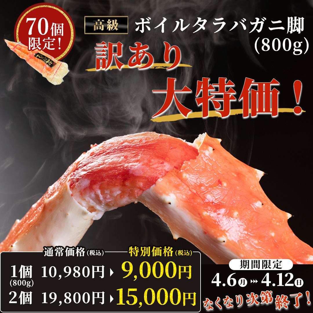 訳あり大特価！セール ボイルタラバガニ脚