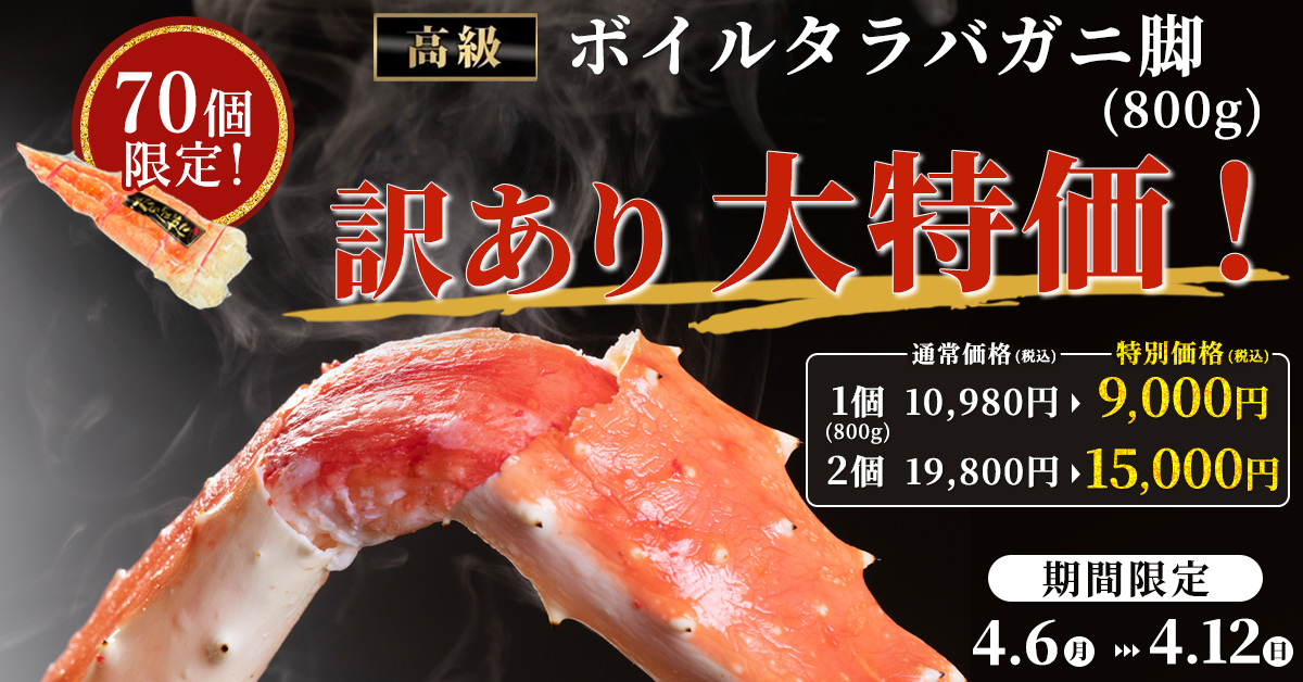 訳あり大特価！セール ボイルタラバガニ脚