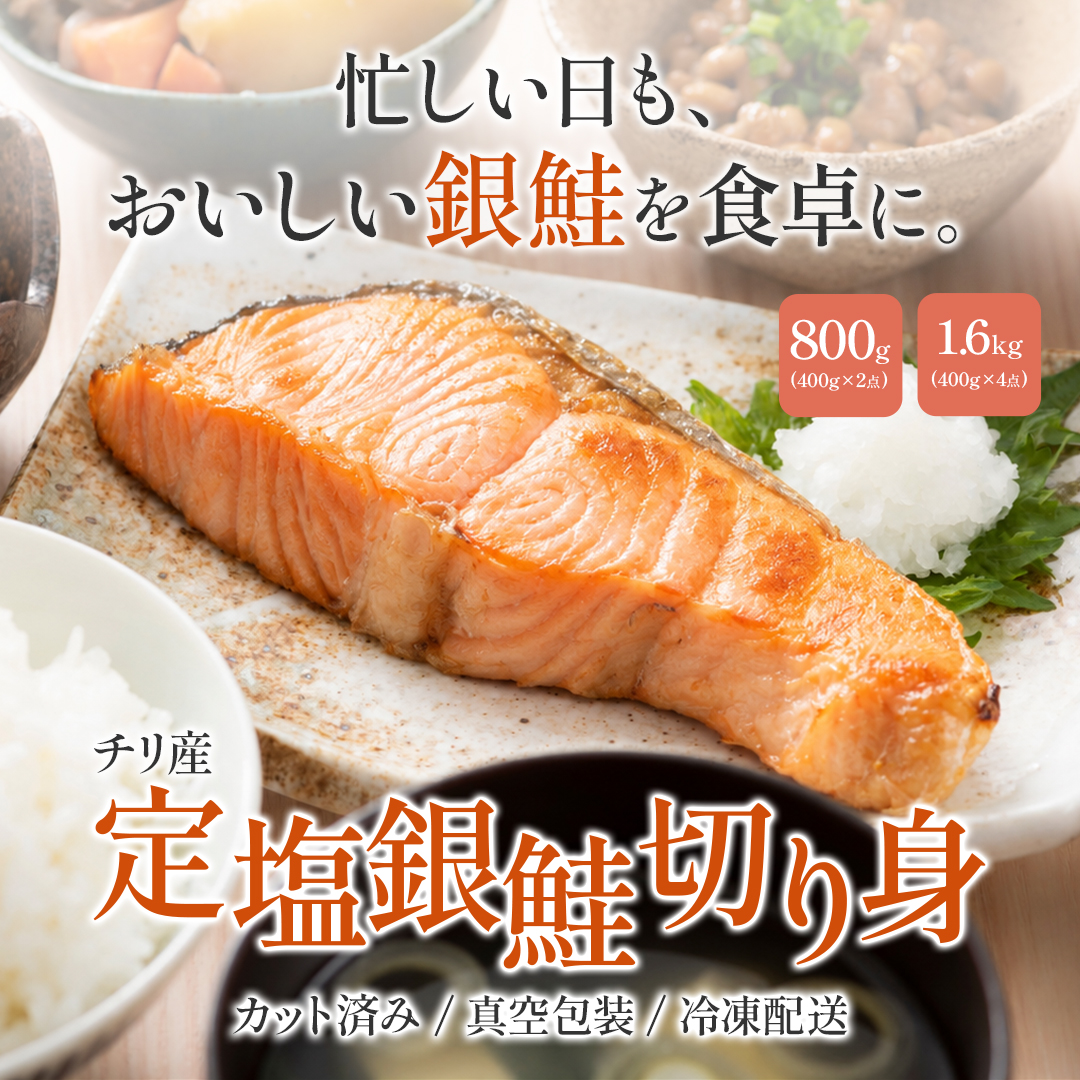 定塩 銀鮭 切り身 選べる800g・1.6kg|北海道からお取り寄せ かにの達人