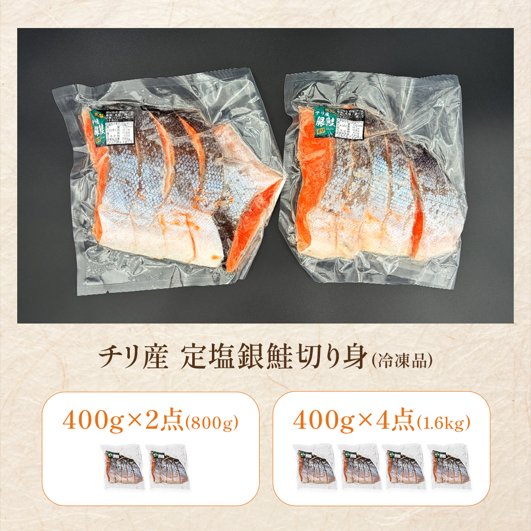 定塩 銀鮭 切り身 選べる800g・1.6kg|北海道からお取り寄せ かにの達人