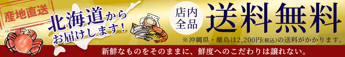 北海道からお届けします！店内全品送料無料！