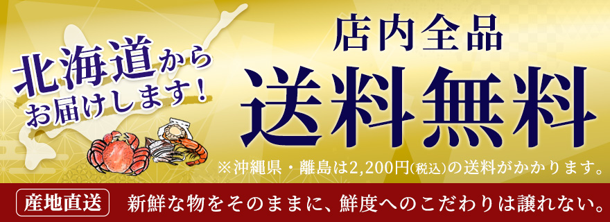 北海道からお届けします！店内全品送料無料！