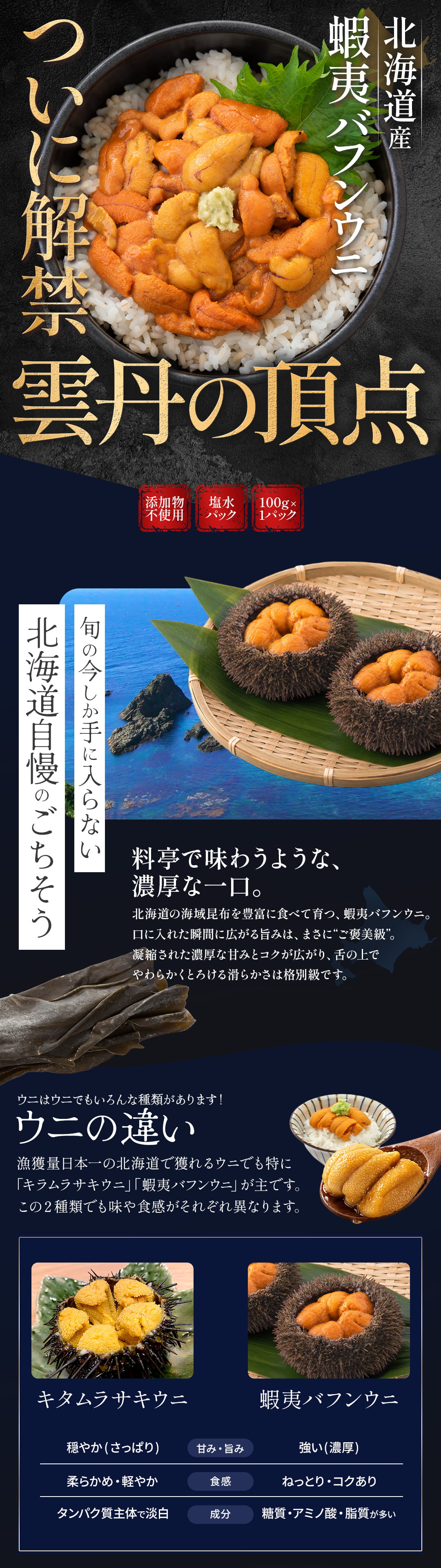 北北海道産蝦夷バフンウニ（エゾバフンウニ）100g 塩水パック ミョウバン不使用・無添加生ウニ
