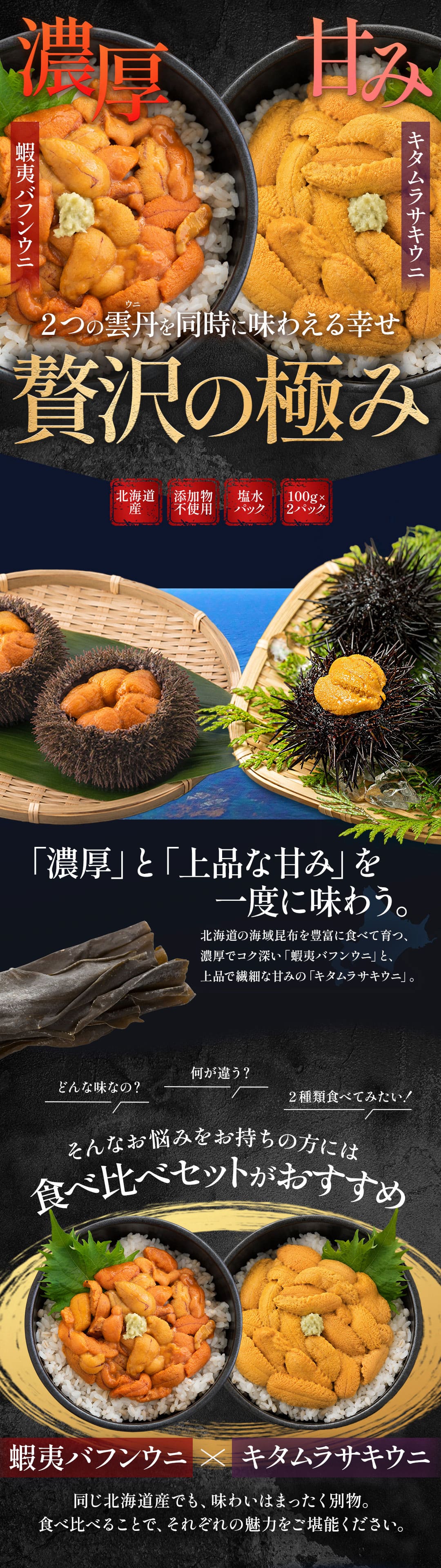 北海道産極上生ウニ2種食べ比べセット 200g（蝦夷バフンウニ・キタムラサキウニ）塩水パック ミョウバン不使用・無添加（冷蔵便）