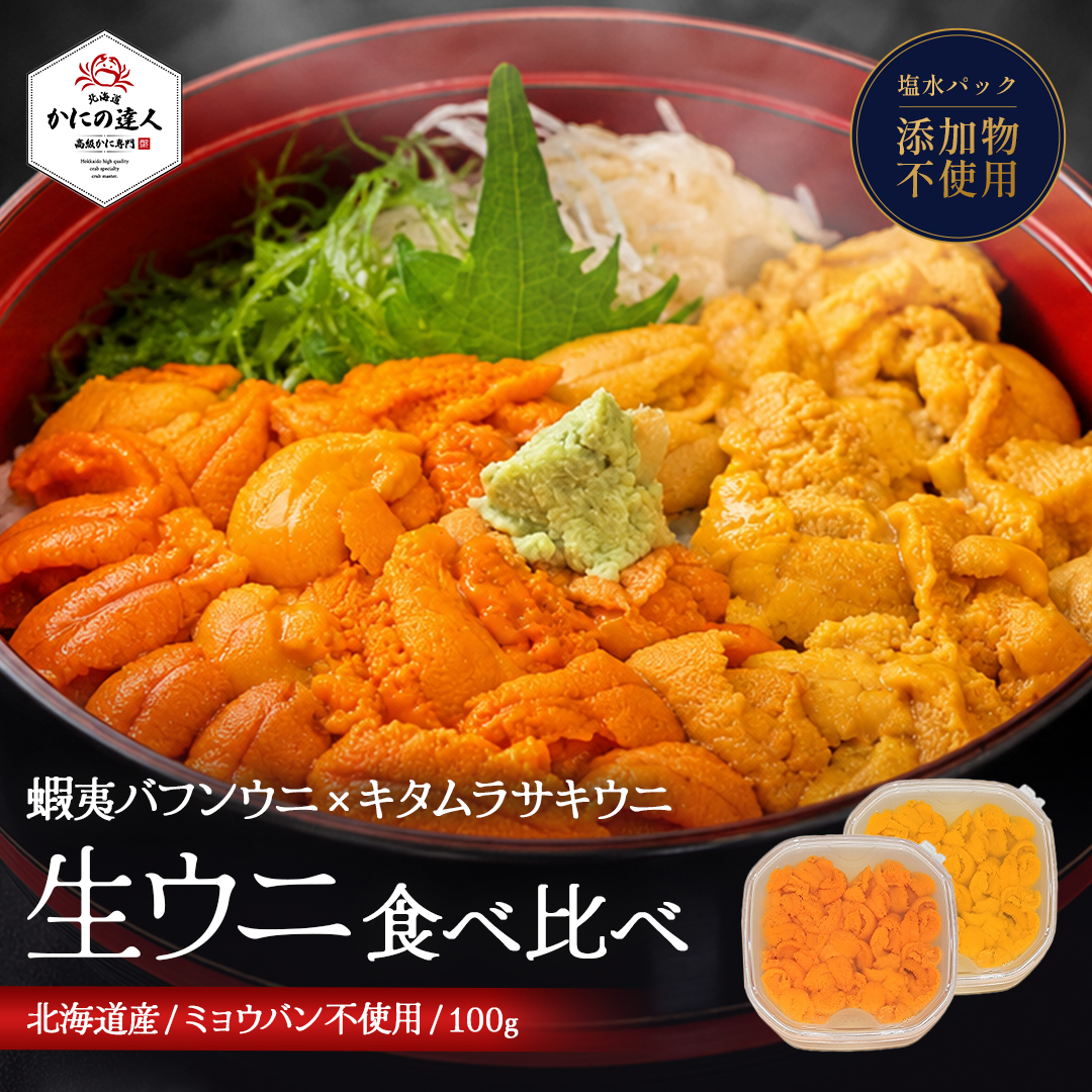 北海道産極上生ウニ2種食べ比べセット 200g（蝦夷バフンウニ・キタムラサキウニ）塩水パック ミョウバン不使用・無添加（冷蔵便）