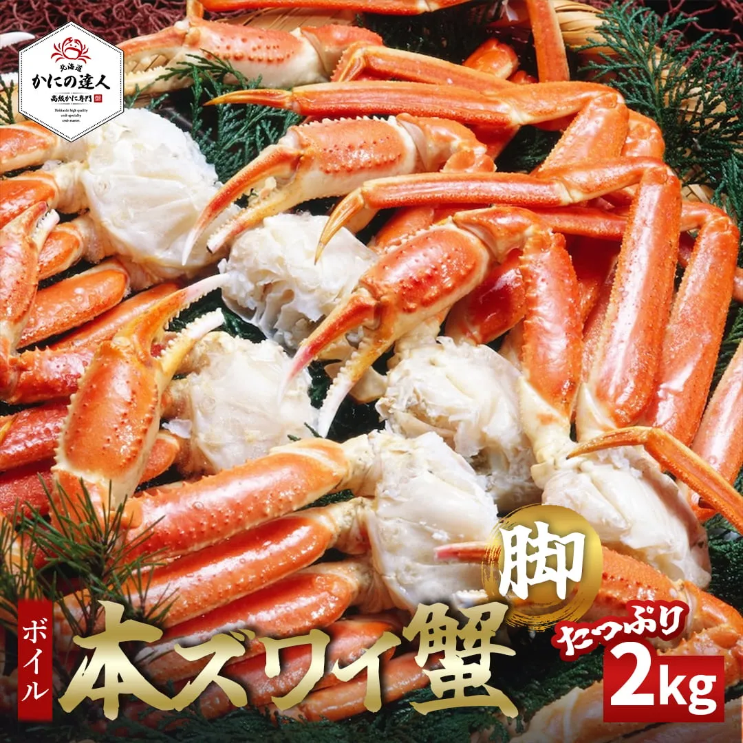 ボイル本ズワイガニ 2kg｜濃厚な甘みと旨みを味わう本格毛ガニ|北海道からお取り寄せ かにの達人
