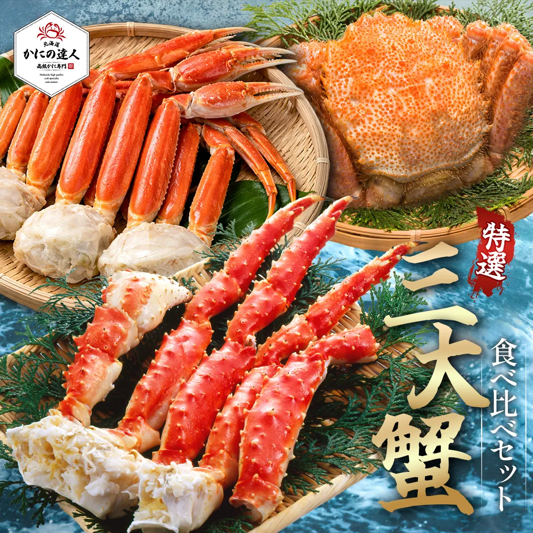 三大蟹食べ比べセット