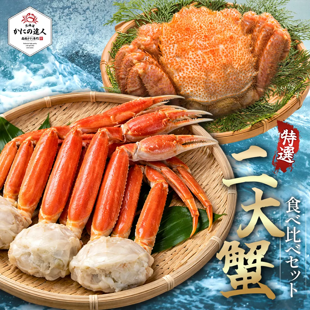  二大蟹食べ比べセット｜ボイル本ズワイガニ1kg＋北海道産毛蟹400g|北海道からお取り寄せ かにの達人