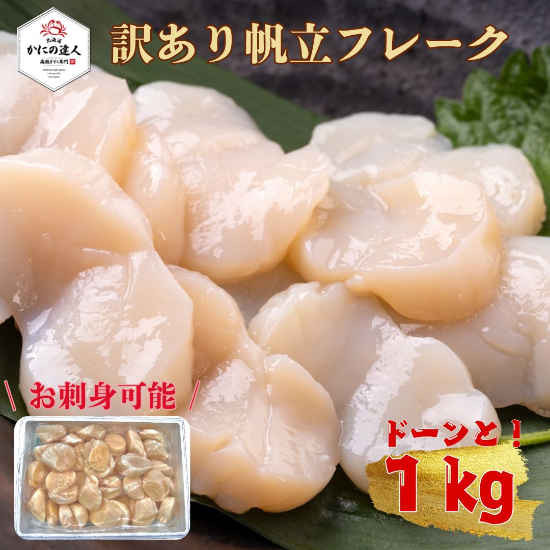 ホタテ貝柱 訳アリ特フレーク1kg 北海道からお届け かにの達人