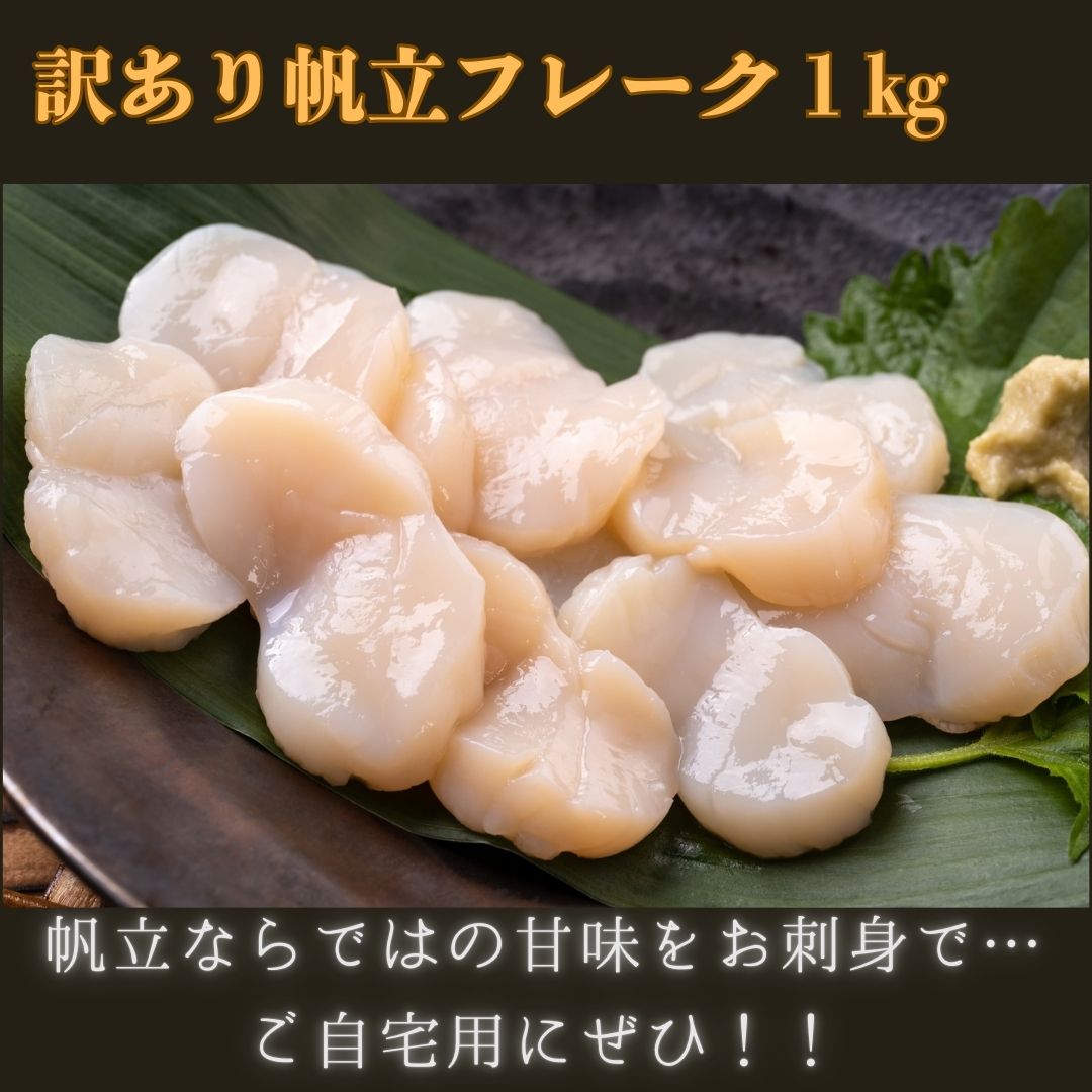 ホタテ貝柱 訳アリ特フレーク1kg 北海道からお届け かにの達人