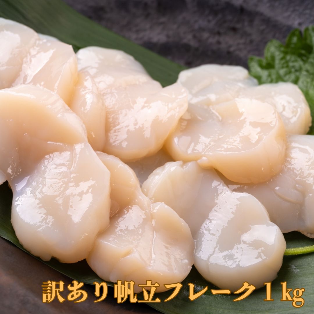 ホタテ貝柱 訳アリ特フレーク1kg 北海道からお届け かにの達人