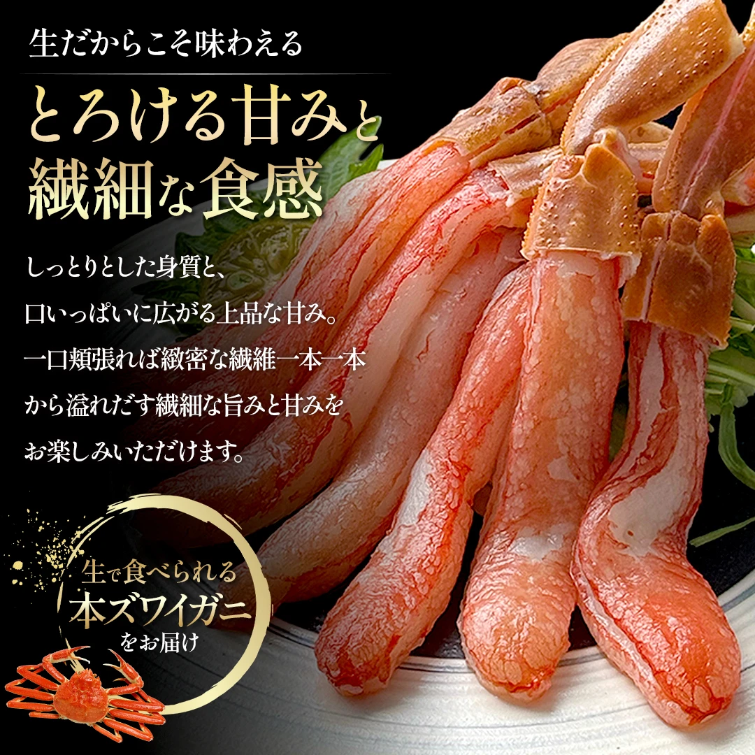 生本ズワイガニ 500g（しゃぶしゃぶ用・お刺身OK）|北海道からお取り寄せ かにの達人
