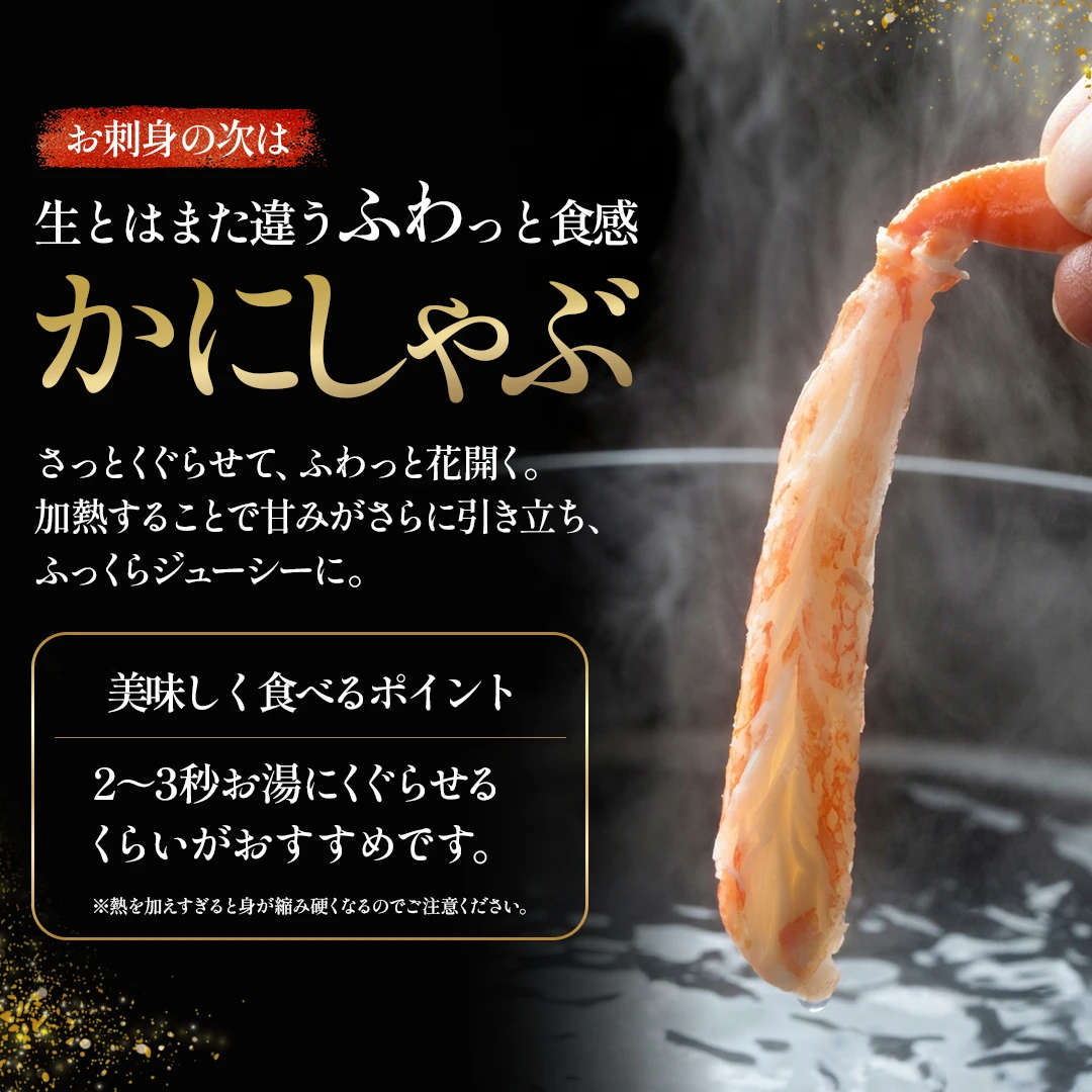 生本ズワイガニ 500g（しゃぶしゃぶ用・お刺身OK）|北海道からお取り寄せ かにの達人