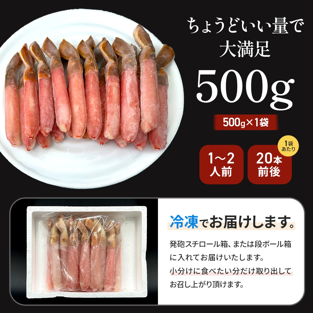生本ズワイガニ 500g（しゃぶしゃぶ用・お刺身OK）|北海道からお取り寄せ かにの達人