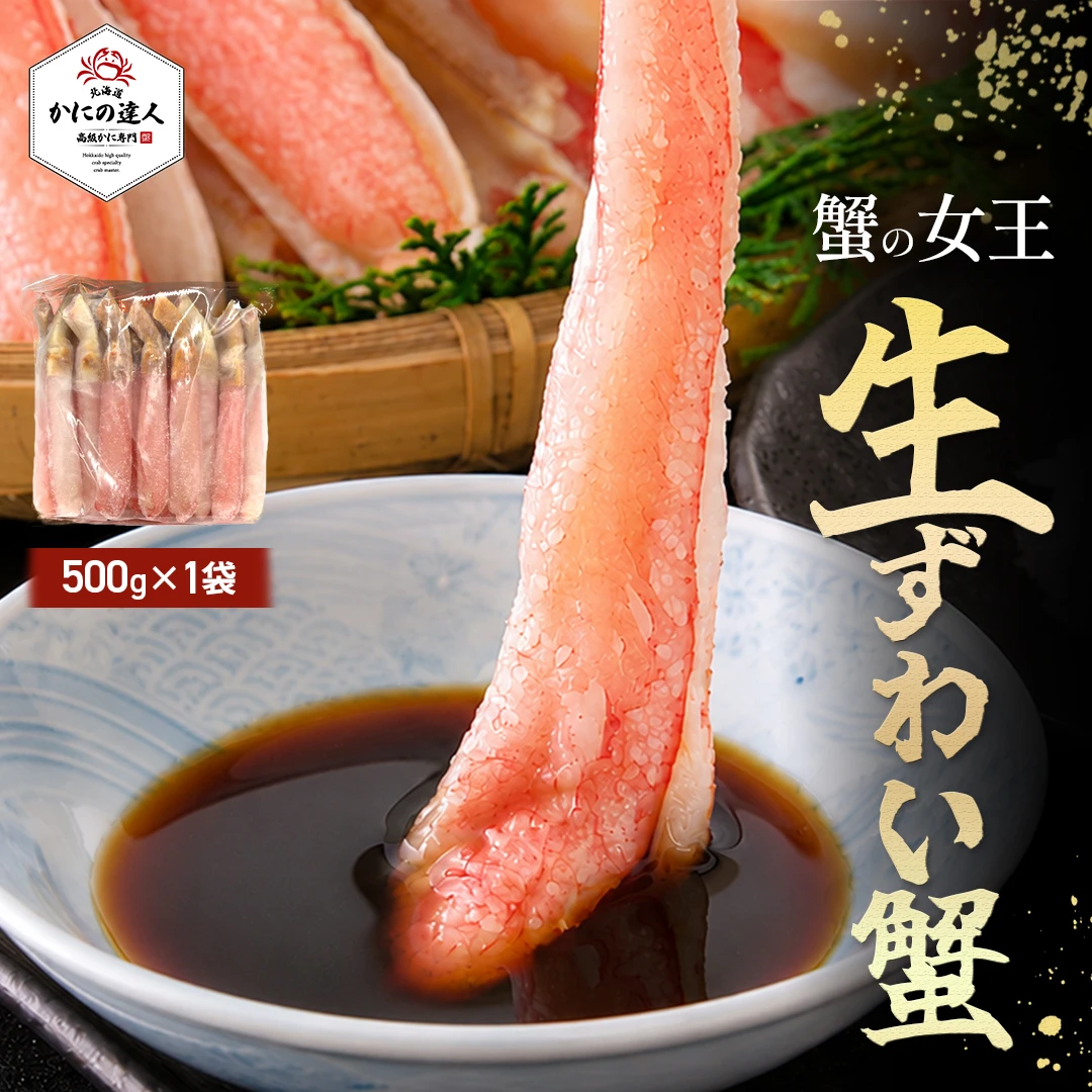 生本ズワイガニ 500g（しゃぶしゃぶ用・お刺身OK）|北海道からお取り寄せ かにの達人