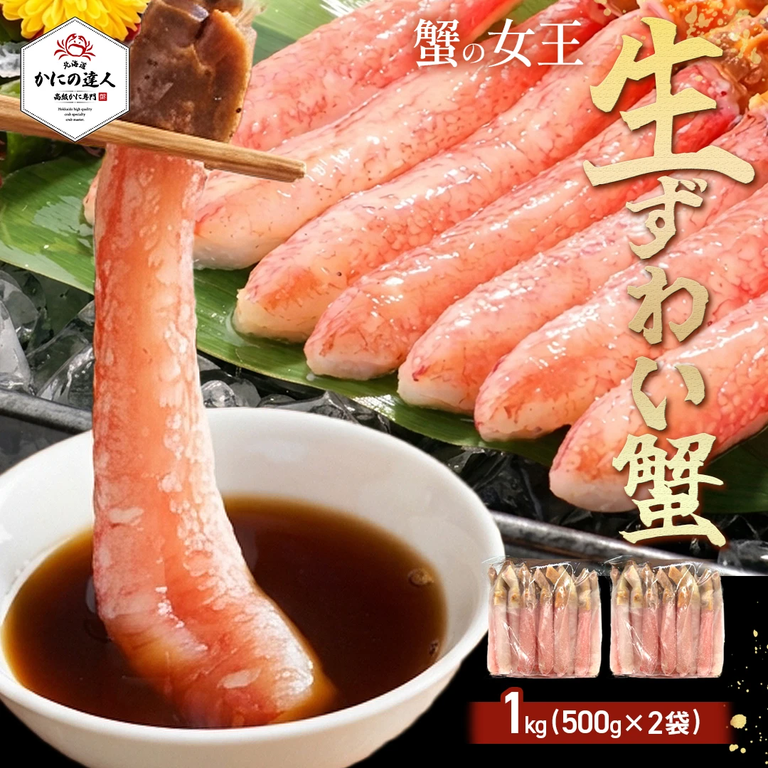 生本ズワイガニ 500g（しゃぶしゃぶ用・お刺身OK）|北海道からお取り寄せ かにの達人