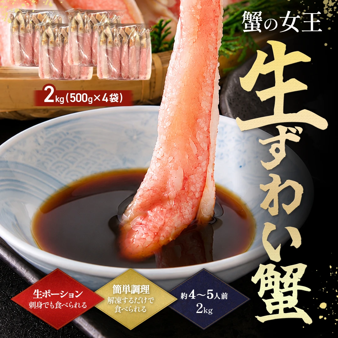 生本ズワイガニ 500g（しゃぶしゃぶ用・お刺身OK）|北海道からお取り寄せ かにの達人