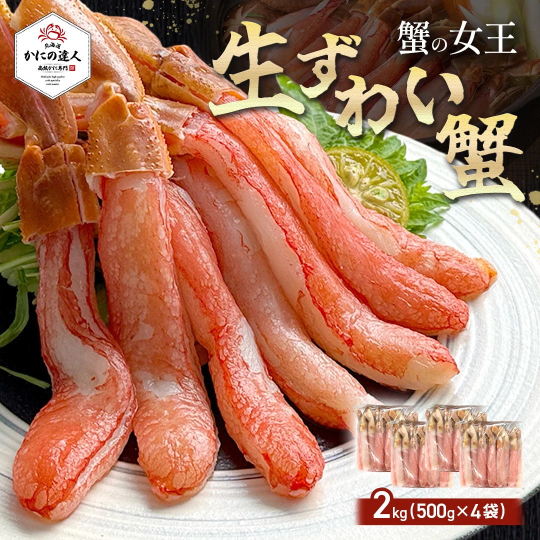 生本ズワイガニ 500g（しゃぶしゃぶ用・お刺身OK）|北海道からお取り寄せ かにの達人
