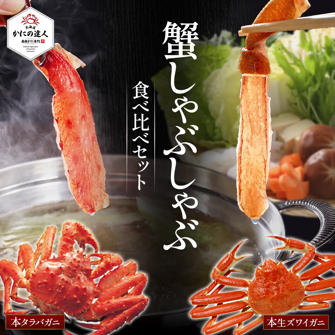 生タラバガニ生本ズワイガニしゃぶしゃぶ食べ比べセット（どちらもお
