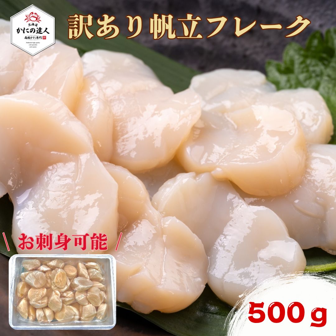 ホタテ貝柱 訳アリ特フレーク500g 北海道からお届け かにの達人