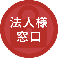 法人のお客様