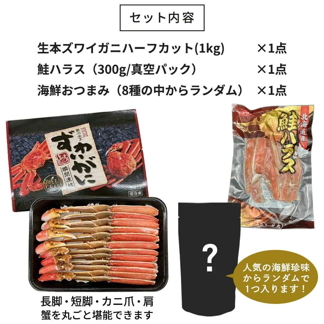 本生ズワイガニ・鮭ハラス・海鮮おつまみ 贅沢3点セット|北海道からお取り寄せ かにの達人