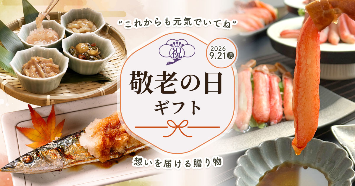 敬老の日ギフト