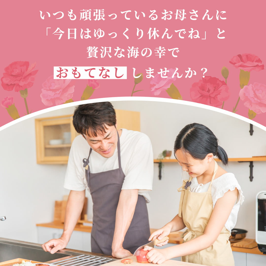 いつも頑張っているお母さんに、今日はゆっくり休んでねと贅沢な海の幸でおもてなししませんか？