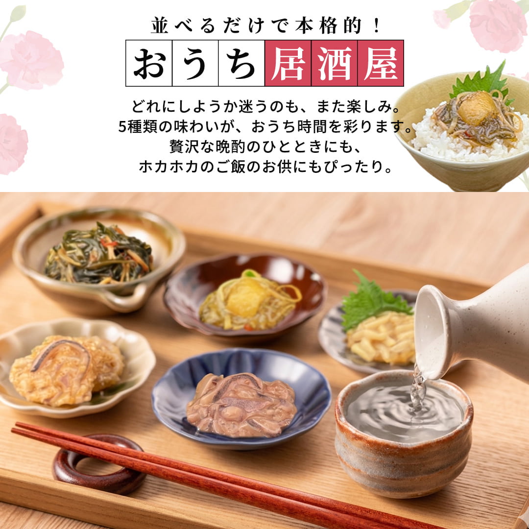 並べるだけで本格的！おうち居酒屋。どれにしようか迷うのも楽しみ。5種類の味わいがおうち時間を彩ります。贅沢な晩酌にもご飯のお供にもぴったり。