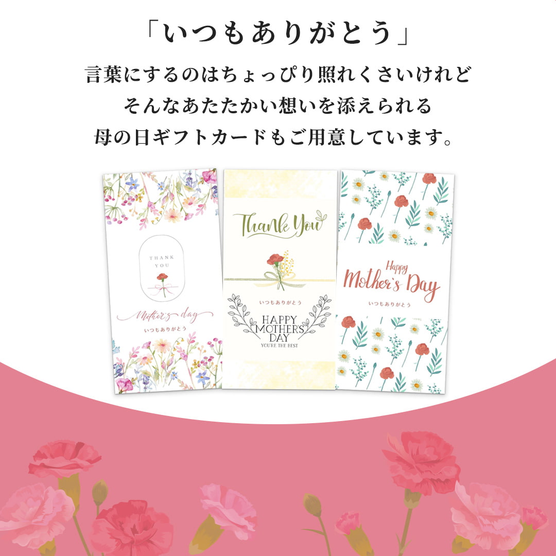 母の日ギフトカードをご用意しています。
