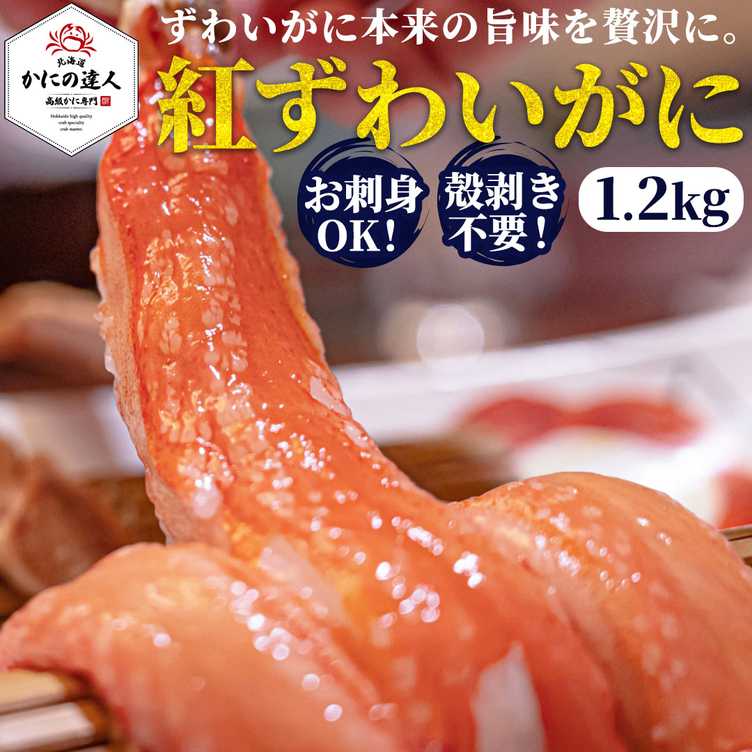 北海道産 紅ずわいがに かにしゃぶ（南蛮付き）かに刺身| かにの達人