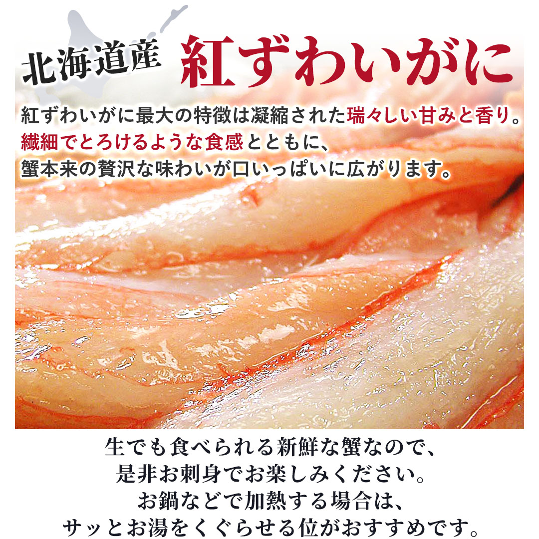 北海道産 紅ずわいがに かにしゃぶ（南蛮付き）かに刺身| かにの達人