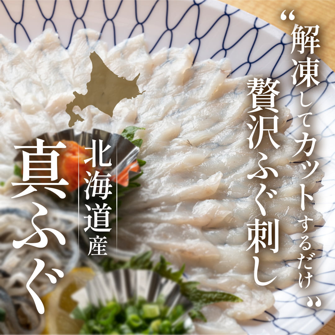 北海道産真ふぐ刺身用 大容量1kg（500g×2袋） 3枚おろし・骨取り下処理済み（生食可・冷凍ふぐ・ふぐ鍋・てっちり用）