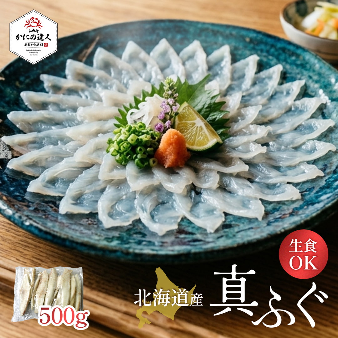 北海道産真ふぐ刺身用500g 3枚おろし・骨取り下処理済み（生食可・冷凍ふぐ・てっさ・ふぐ鍋用）