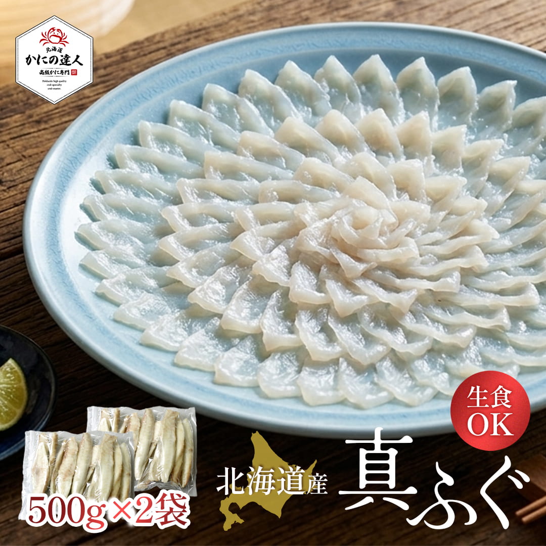 北海道産真ふぐ刺身用 大容量1kg（500g×2袋） 3枚おろし・骨取り下処理済み（生食可・冷凍ふぐ・ふぐ鍋・てっちり用）