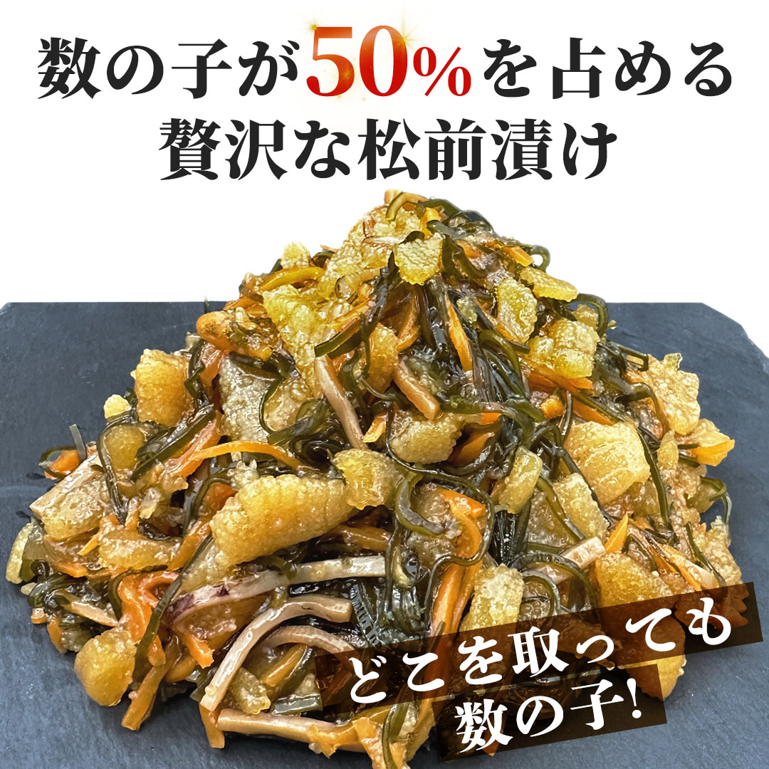 北海道 松前漬け 数の子50%配合！かにの達人