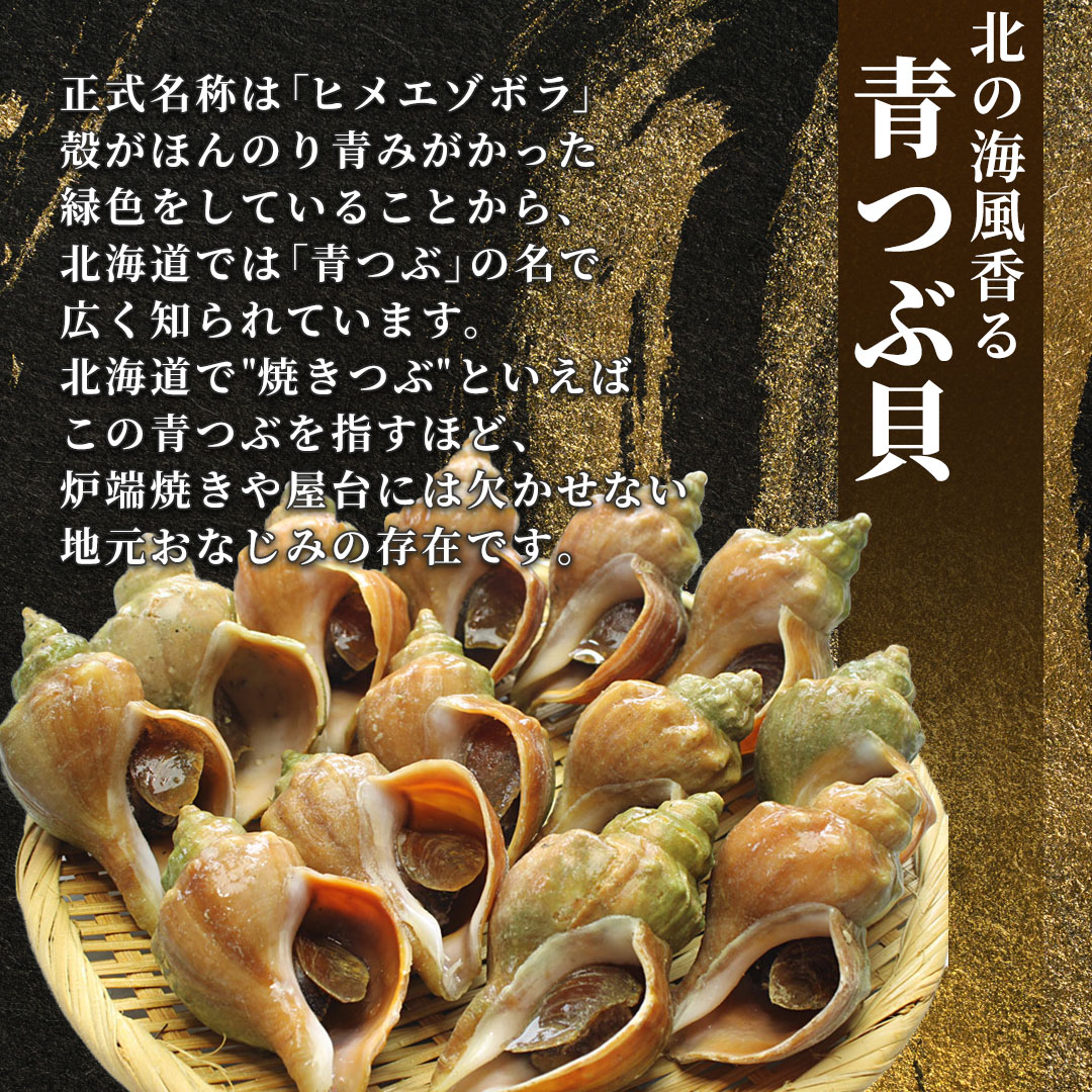 北海道産殻付き青つぶ貝1kg ボイル・下処理済み 海鮮バーベキュー・つぶ焼き用